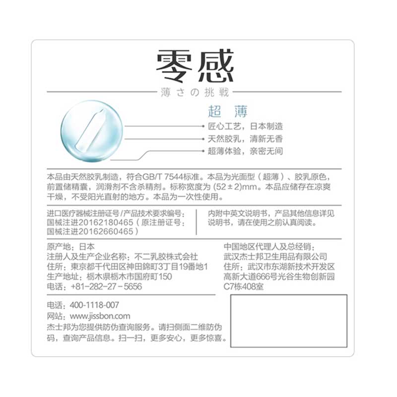 JISSBON Zero sense ultra-thin condom three pcs （Made in Japan）